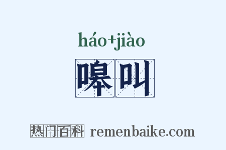 嗥叫是什么意思的图片